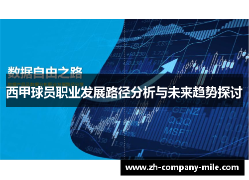西甲球员职业发展路径分析与未来趋势探讨