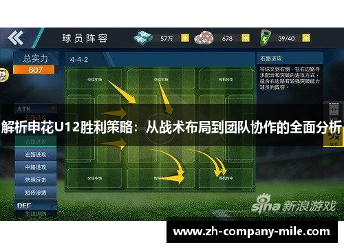 解析申花U12胜利策略：从战术布局到团队协作的全面分析
