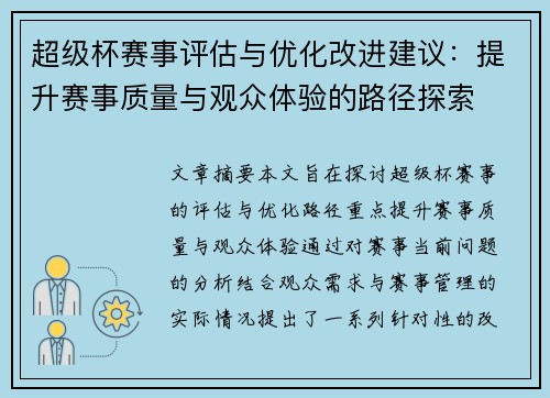超级杯赛事评估与优化改进建议：提升赛事质量与观众体验的路径探索