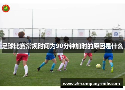 足球比赛常规时间为90分钟加时的原因是什么