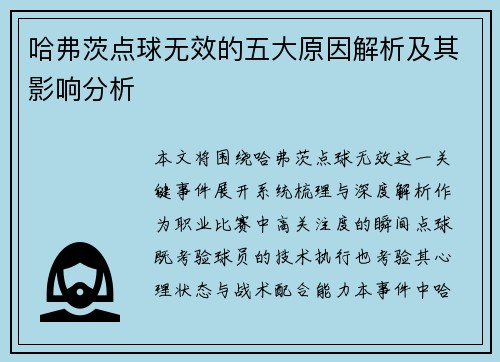 哈弗茨点球无效的五大原因解析及其影响分析