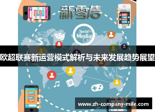欧超联赛新运营模式解析与未来发展趋势展望