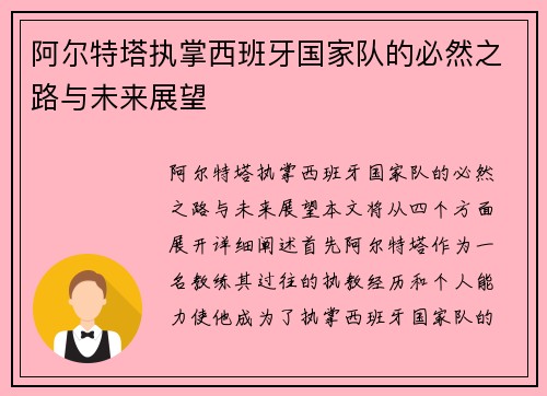阿尔特塔执掌西班牙国家队的必然之路与未来展望