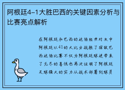 阿根廷4-1大胜巴西的关键因素分析与比赛亮点解析 阿根廷4-1大胜巴西的关键因素分析与比赛亮点解析