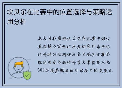 坎贝尔在比赛中的位置选择与策略运用分析