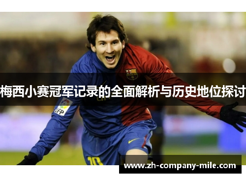 梅西小赛冠军记录的全面解析与历史地位探讨 梅西小赛冠军记录的全面解析与历史地位探讨