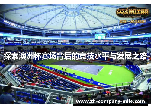 探索澳洲杯赛场背后的竞技水平与发展之路