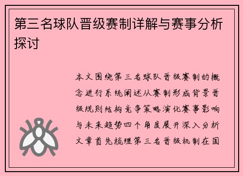 第三名球队晋级赛制详解与赛事分析探讨
