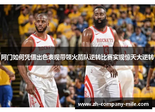 阿门如何凭借出色表现带领火箭队逆转比赛实现惊天大逆转 阿门如何凭借出色表现带领火箭队逆转比赛实现惊天大逆转