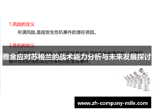 雅金应对苏格兰的战术能力分析与未来发展探讨 雅金应对苏格兰的战术能力分析与未来发展探讨