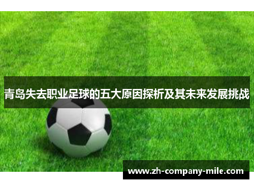 青岛失去职业足球的五大原因探析及其未来发展挑战