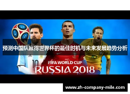 预测中国队赢得世界杯的最佳时机与未来发展趋势分析