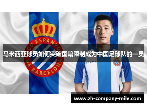 马来西亚球员如何突破国籍限制成为中国足球队的一员