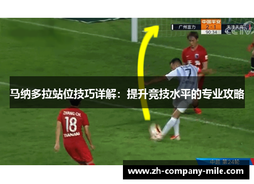 马纳多拉站位技巧详解：提升竞技水平的专业攻略