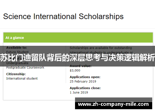 苏比门迪留队背后的深层思考与决策逻辑解析