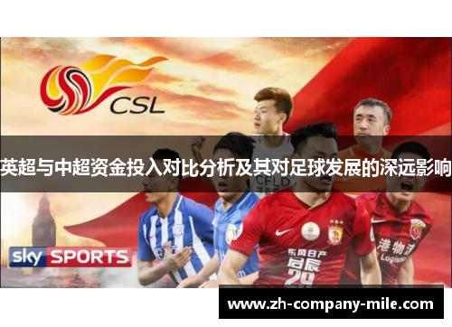 英超与中超资金投入对比分析及其对足球发展的深远影响 英超与中超资金投入对比分析及其对足球发展的深远影响