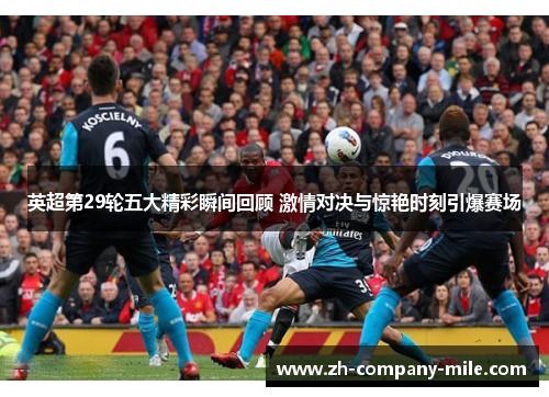 英超第29轮五大精彩瞬间回顾 激情对决与惊艳时刻引爆赛场 英超第29轮五大精彩瞬间回顾 激情对决与惊艳时刻引爆赛场