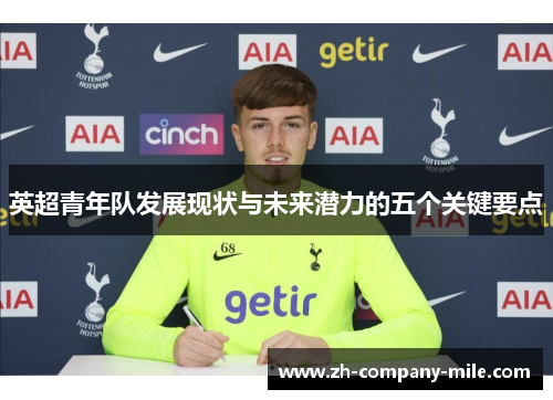 英超青年队发展现状与未来潜力的五个关键要点