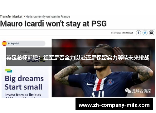 英足总杯前瞻:红军是否全力以赴还是保留实力等待未来挑战 英足总杯前瞻:红军是否全力以赴还是保留实力等待未来挑战