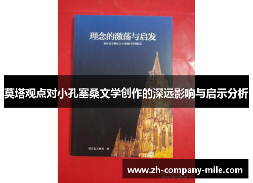 莫塔观点对小孔塞桑文学创作的深远影响与启示分析