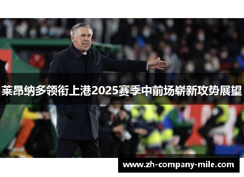 莱昂纳多领衔上港2025赛季中前场崭新攻势展望 莱昂纳多领衔上港2025赛季中前场崭新攻势展望