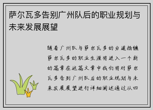 萨尔瓦多告别广州队后的职业规划与未来发展展望