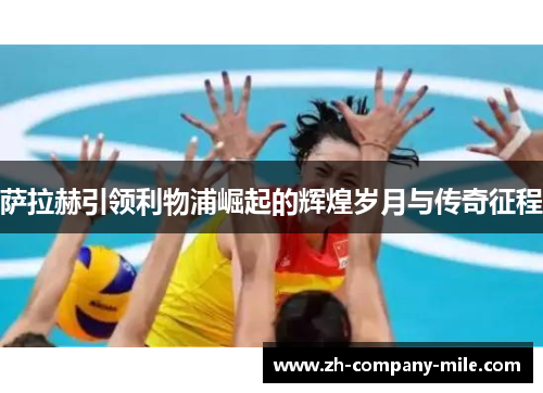 萨拉赫引领利物浦崛起的辉煌岁月与传奇征程 萨拉赫引领利物浦崛起的辉煌岁月与传奇征程