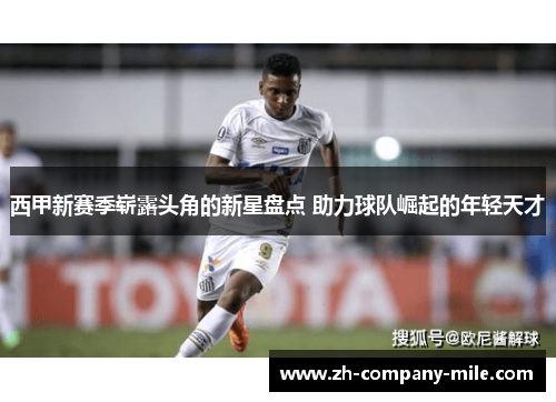 西甲新赛季崭露头角的新星盘点 助力球队崛起的年轻天才