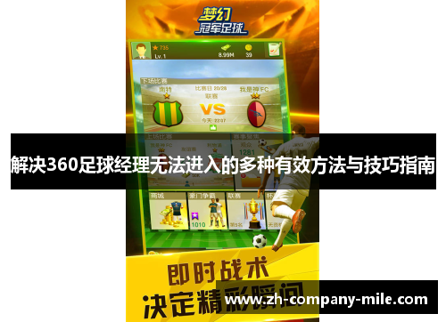 解决360足球经理无法进入的多种有效方法与技巧指南 解决360足球经理无法进入的多种有效方法与技巧指南