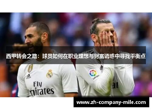 西甲转会之路：球员如何在职业理想与财富诱惑中寻找平衡点