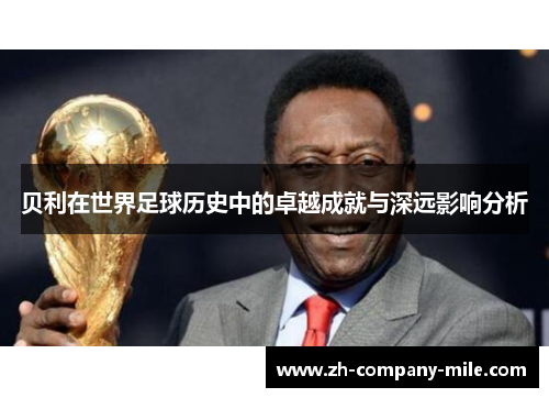 贝利在世界足球历史中的卓越成就与深远影响分析