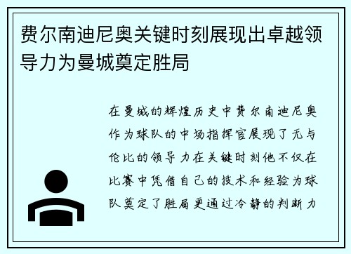 费尔南迪尼奥关键时刻展现出卓越领导力为曼城奠定胜局 费尔南迪尼奥关键时刻展现出卓越领导力为曼城奠定胜局