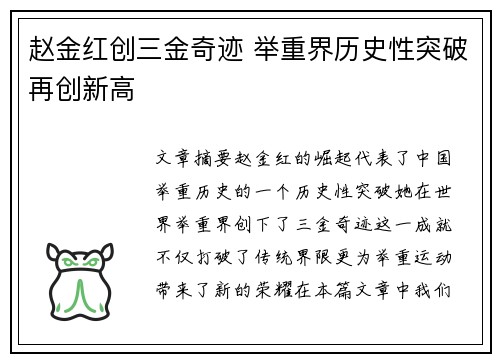赵金红创三金奇迹 举重界历史性突破再创新高 赵金红创三金奇迹 举重界历史性突破再创新高
