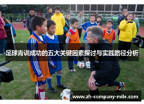足球青训成功的五大关键因素探讨与实践路径分析 足球青训成功的五大关键因素探讨与实践路径分析