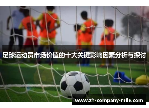 足球运动员市场价值的十大关键影响因素分析与探讨 足球运动员市场价值的十大关键影响因素分析与探讨