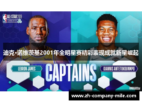 迪克·诺维茨基2001年全明星赛精彩表现成就新星崛起 迪克·诺维茨基2001年全明星赛精彩表现成就新星崛起