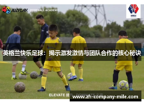 英格兰快乐足球：揭示激发激情与团队合作的核心秘诀