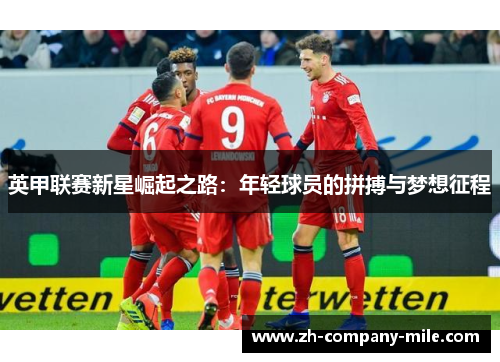 英甲联赛新星崛起之路:年轻球员的拼搏与梦想征程 英甲联赛新星崛起之路:年轻球员的拼搏与梦想征程