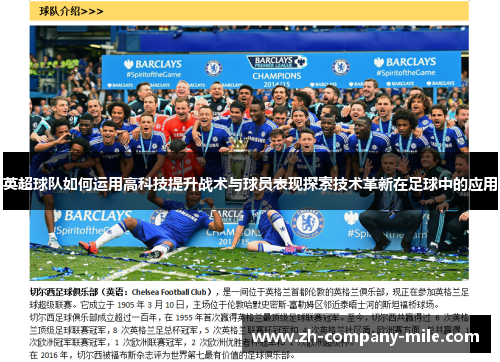 英超球队如何运用高科技提升战术与球员表现探索技术革新在足球中的应用 英超球队如何运用高科技提升战术与球员表现探索技术革新在足球中的应用