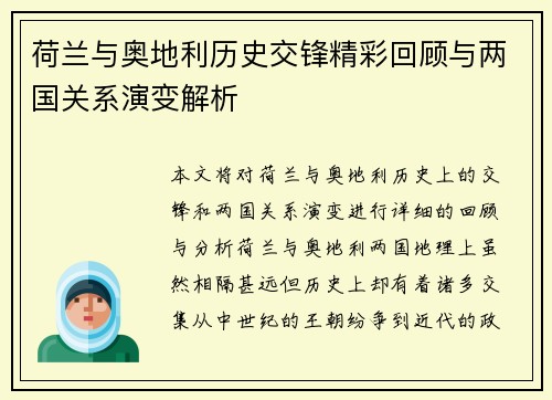 荷兰与奥地利历史交锋精彩回顾与两国关系演变解析 荷兰与奥地利历史交锋精彩回顾与两国关系演变解析