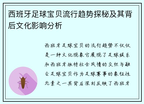 西班牙足球宝贝流行趋势探秘及其背后文化影响分析