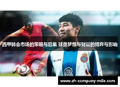 西甲转会市场的策略与后果 球员梦想与财富的博弈与影响 西甲转会市场的策略与后果 球员梦想与财富的博弈与影响