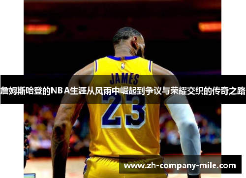詹姆斯哈登的NBA生涯从风雨中崛起到争议与荣耀交织的传奇之路 詹姆斯哈登的NBA生涯从风雨中崛起到争议与荣耀交织的传奇之路