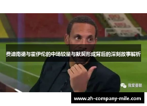 费迪南德与霍伊伦的中场较量与默契形成背后的深刻故事解析 费迪南德与霍伊伦的中场较量与默契形成背后的深刻故事解析