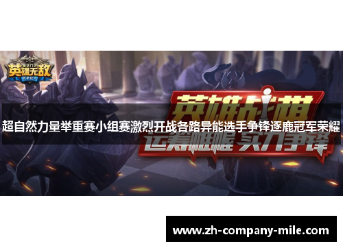 超自然力量举重赛小组赛激烈开战各路异能选手争锋逐鹿冠军荣耀 超自然力量举重赛小组赛激烈开战各路异能选手争锋逐鹿冠军荣耀