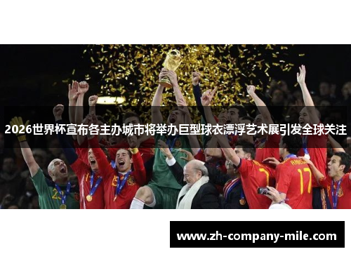 2026世界杯宣布各主办城市将举办巨型球衣漂浮艺术展引发全球关注 2026世界杯宣布各主办城市将举办巨型球衣漂浮艺术展引发全球关注