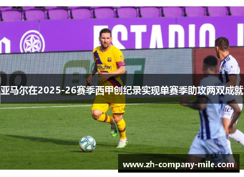 亚马尔在2025-26赛季西甲创纪录实现单赛季助攻两双成就