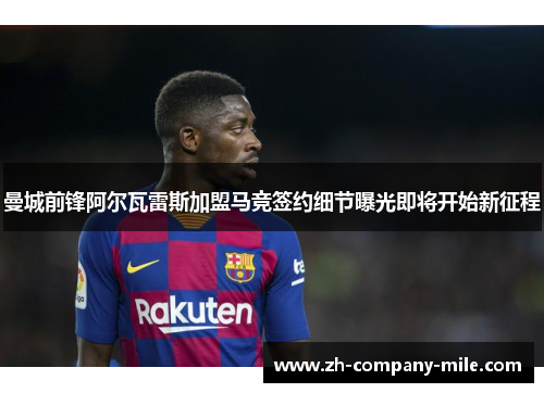 曼城前锋阿尔瓦雷斯加盟马竞签约细节曝光即将开始新征程