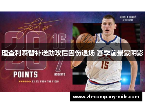 理查利森替补送助攻后因伤退场 赛季前景蒙阴影