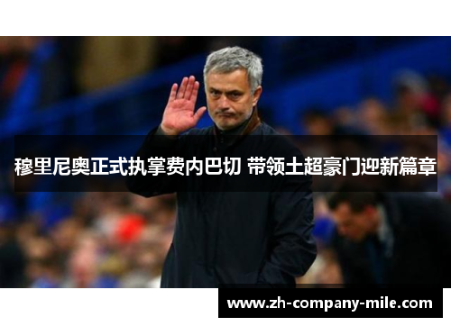 穆里尼奥正式执掌费内巴切 带领土超豪门迎新篇章